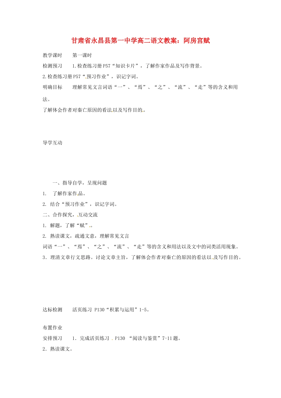 甘肃省永昌县第一中学高二语文 阿房宫赋教案_第1页