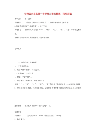 甘肃省永昌县第一中学高二语文 阿房宫赋教案