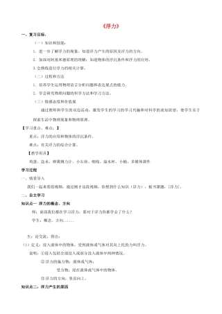 中考物理一轮复习 浮力教案-人教版初中九年级全册物理教案