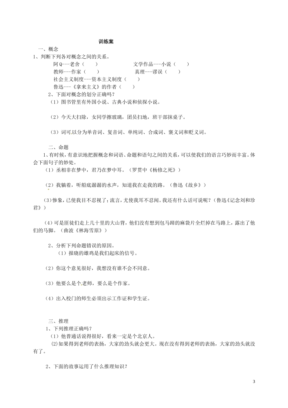 陕西省榆林育才中学高中语文 逻辑与语文学习学案 新人教版必修4_第3页