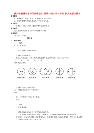 陕西省榆林育才中学高中语文 逻辑与语文学习学案 新人教版必修4