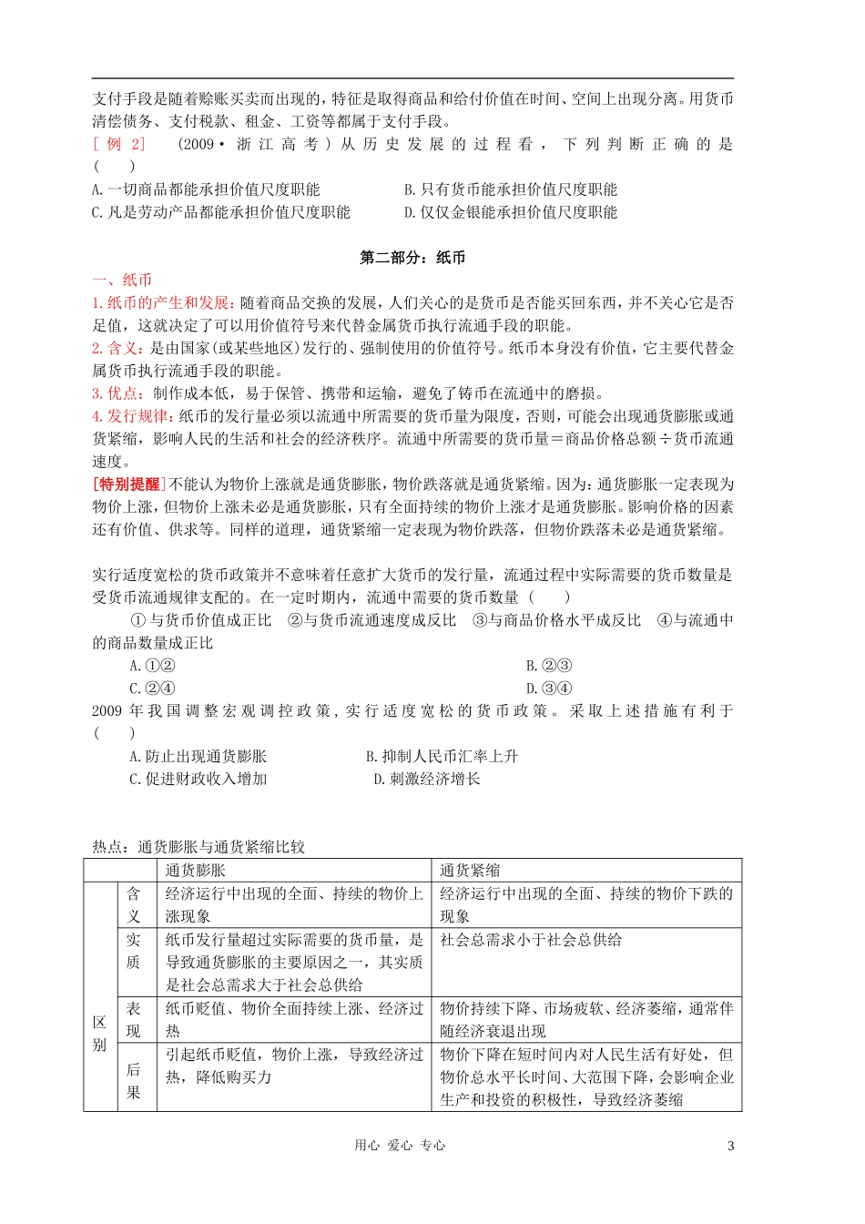 高中政治 经济生活第一课神奇的货币教案 新人教版必修1_第3页