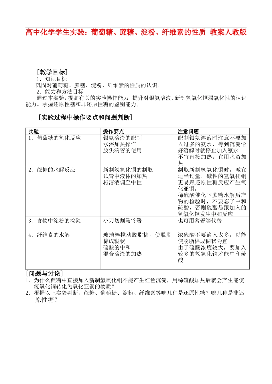 高二化学实验-11 葡萄糖、蔗糖、淀粉、纤维素的性质实验  教案人教版_第1页