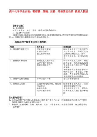 高二化学实验-11 葡萄糖、蔗糖、淀粉、纤维素的性质实验  教案人教版