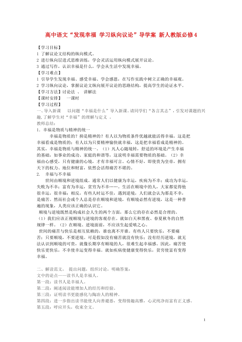 高中语文“发现幸福 学习纵向议论”导学案 新人教版必修4_第1页