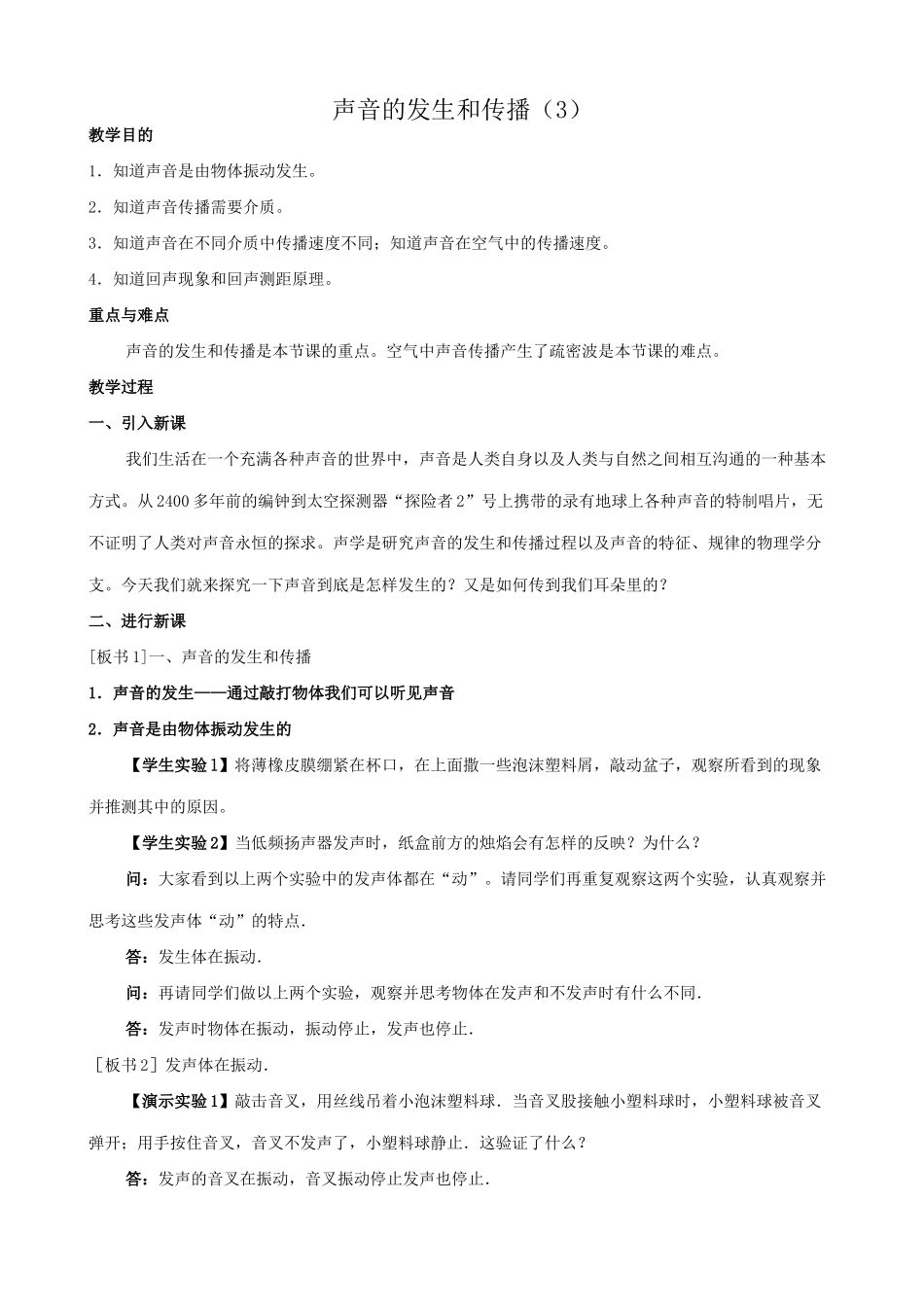八年级物理苏科版声音的发生与传播（3）_第1页