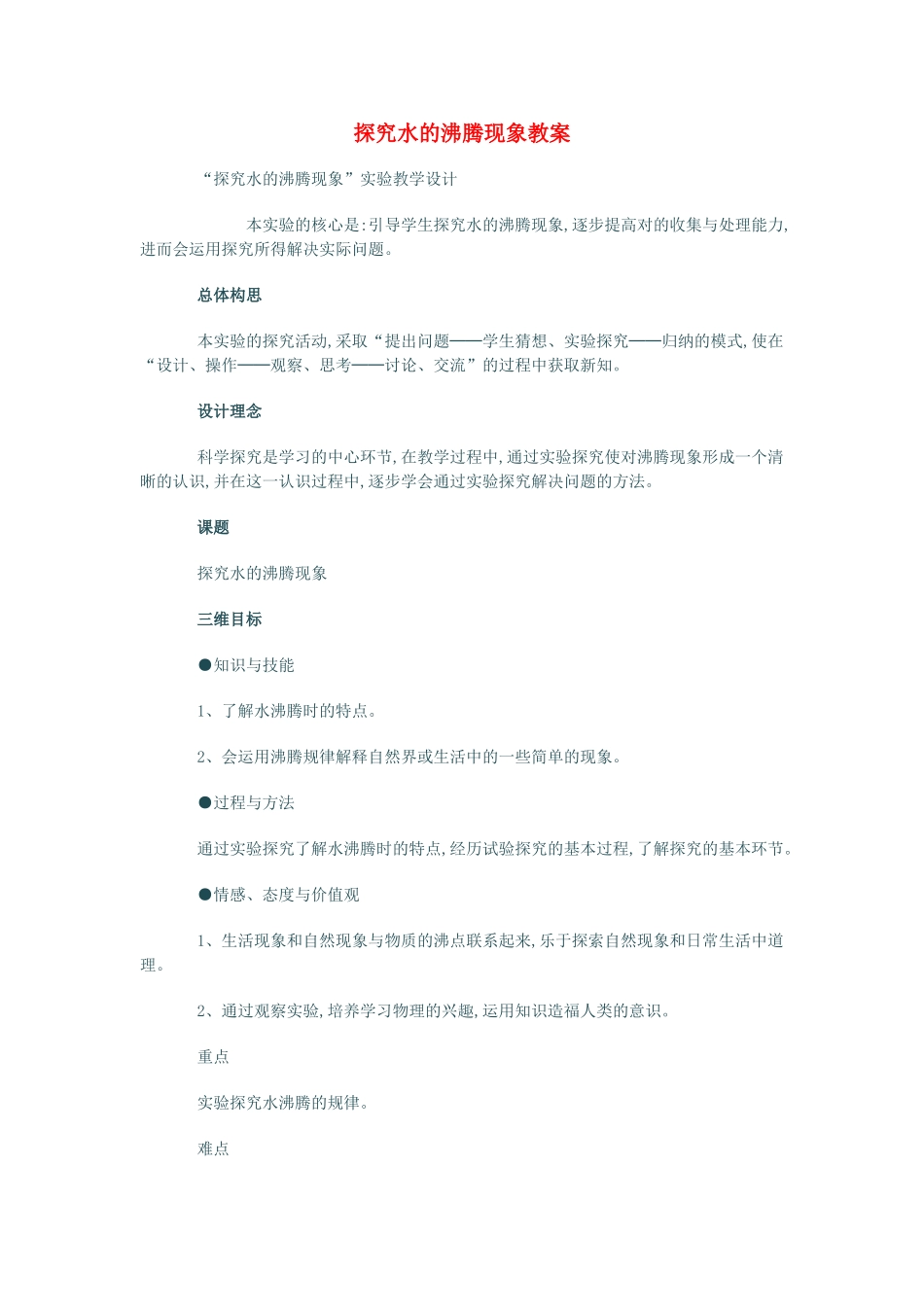 八年级物理上册 探究水的沸腾现象教案 北师大版_第1页