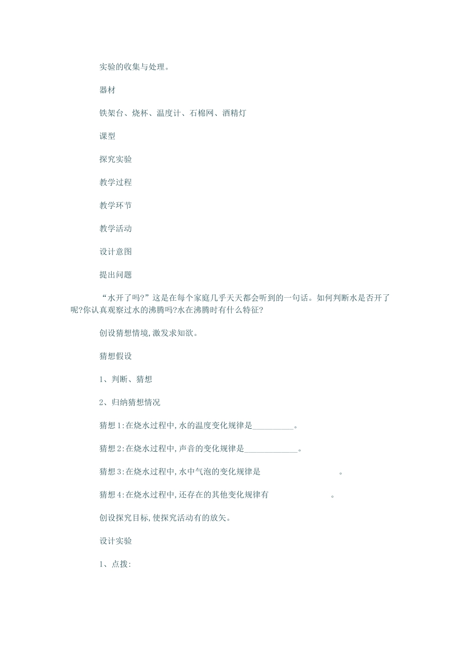 八年级物理上册 探究水的沸腾现象教案 北师大版_第2页