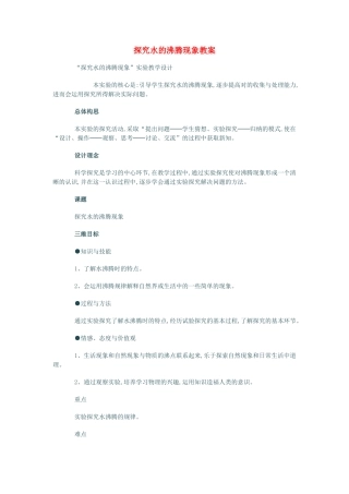 八年级物理上册 探究水的沸腾现象教案 北师大版