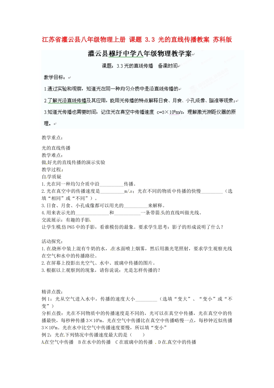 江苏省灌云县八年级物理上册 课题 3.3 光的直线传播教案 苏科版_第1页