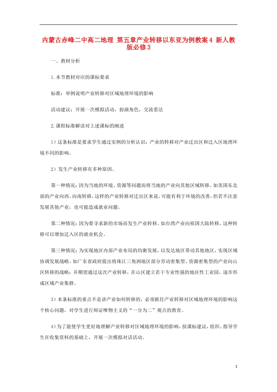 内蒙古赤峰二中高中地理 第五章产业转移以东亚为例教案4 新人教版必修3_第1页