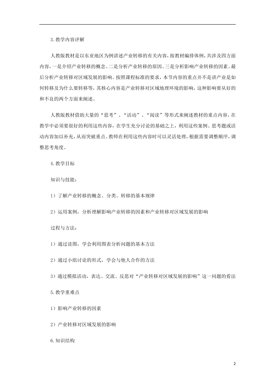 内蒙古赤峰二中高中地理 第五章产业转移以东亚为例教案4 新人教版必修3_第2页
