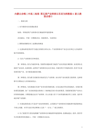 内蒙古赤峰二中高中地理 第五章产业转移以东亚为例教案4 新人教版必修3