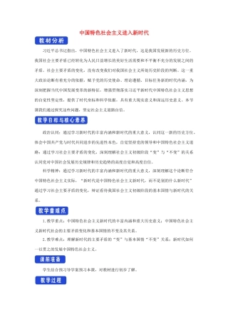 高中政治 4.1 中国特色社会主义进入新时代教学设计（1）部编版必修1-人教版高一必修1政治教案