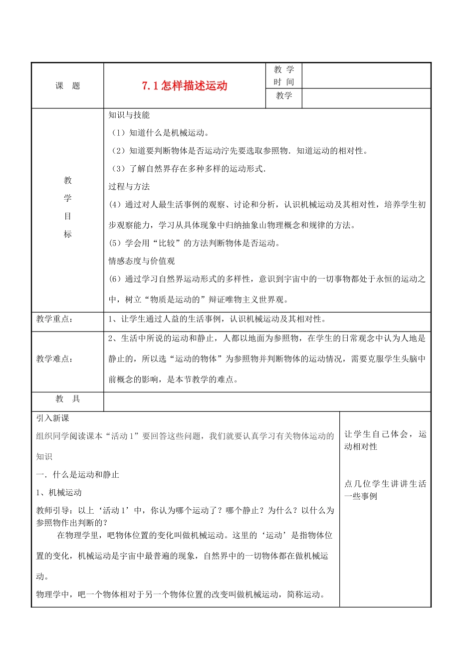 八年级物理下册 第7章 第1节 怎样描述运动教案 粤教沪版-粤教沪版初中八年级下册物理教案_第1页