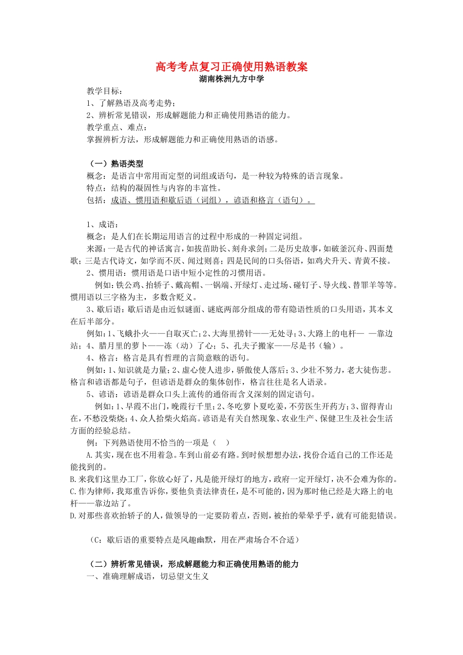 高考考点复习正确使用熟语教案 新课标 人教版_第1页