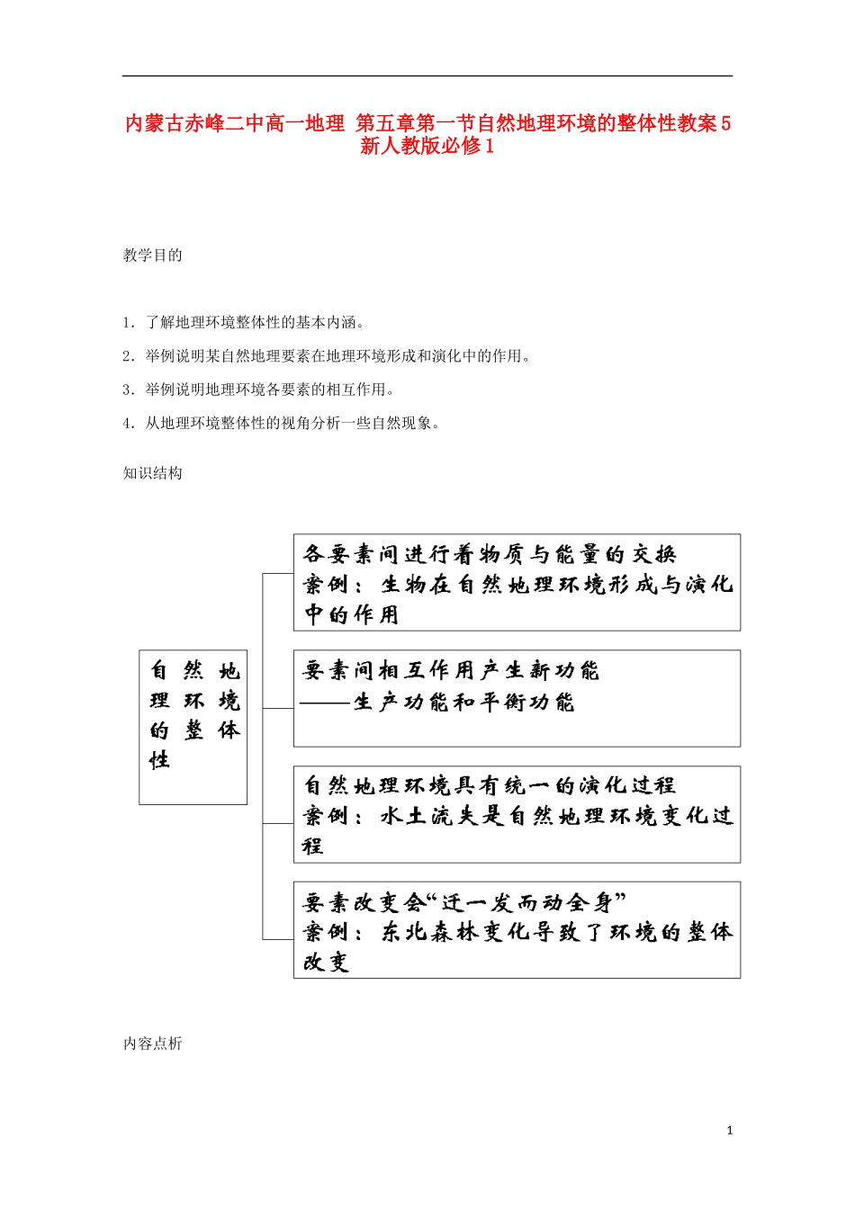 内蒙古赤峰二中高中地理 第五章第一节自然地理环境的整体性教案5 新人教版必修1_第1页