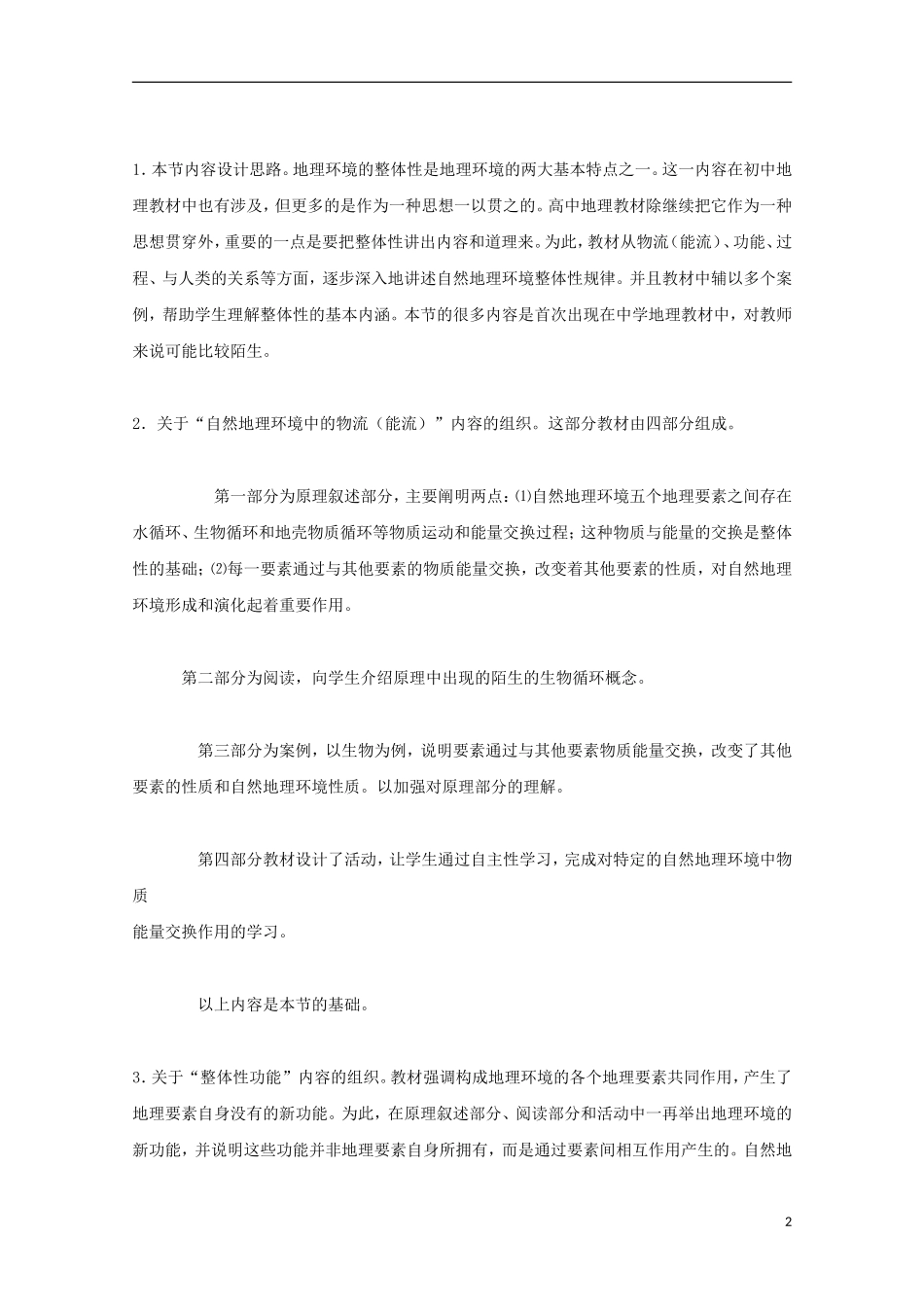 内蒙古赤峰二中高中地理 第五章第一节自然地理环境的整体性教案5 新人教版必修1_第2页