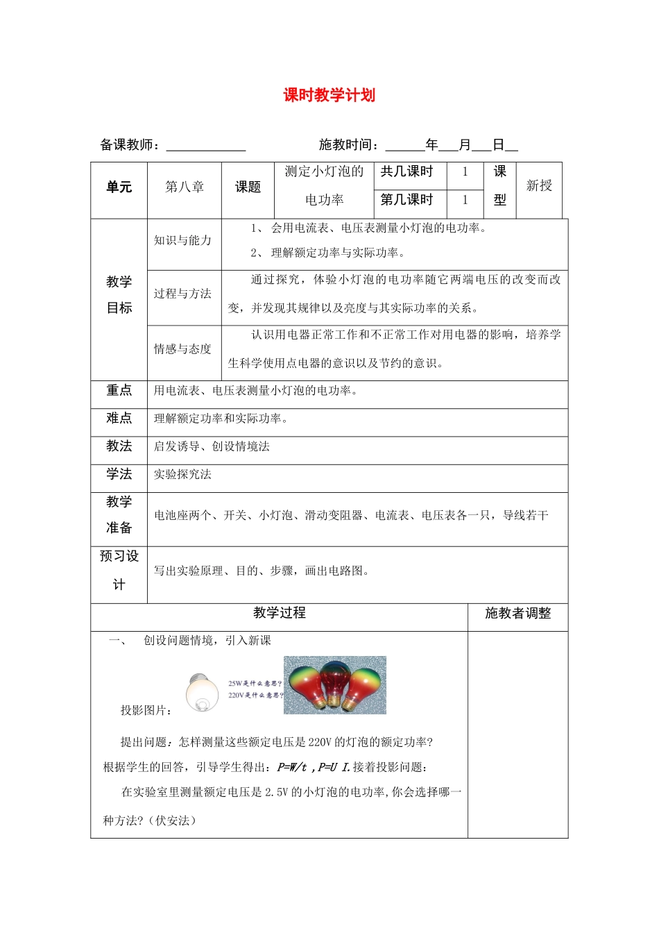 八年级物理测定小灯泡的电功率模板教学计划沪教版_第1页