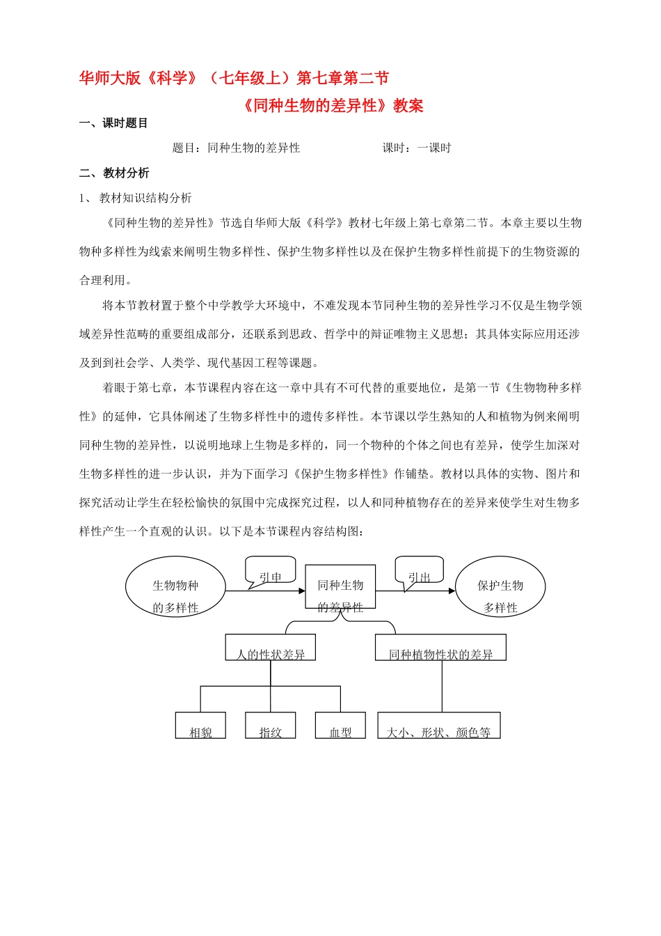 八年级科学上册 第七章 生物的多样性 2.同种生物的差异性 教案 华东师大版_第1页