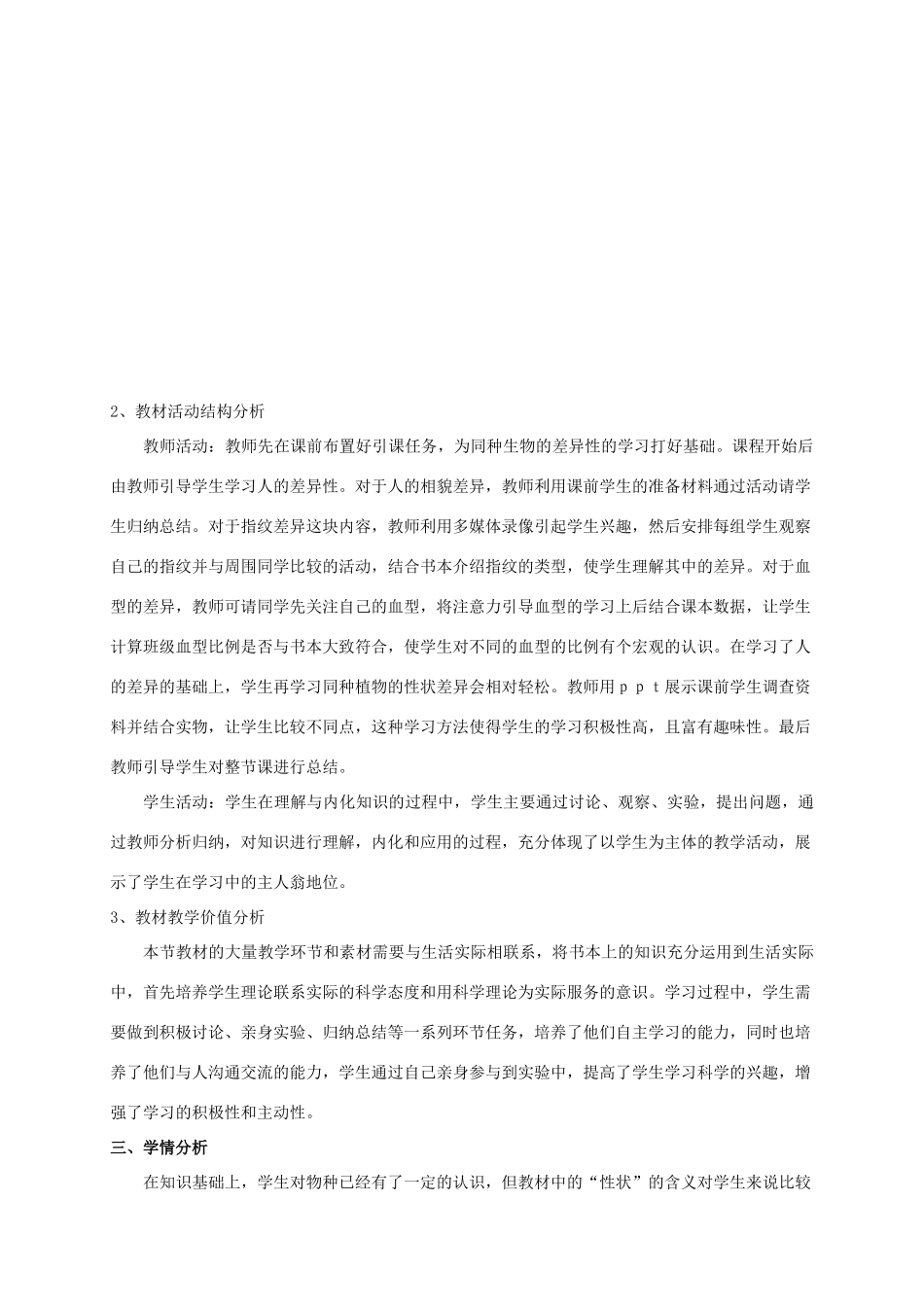 八年级科学上册 第七章 生物的多样性 2.同种生物的差异性 教案 华东师大版_第2页
