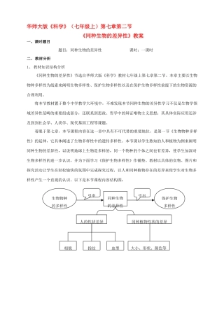 八年级科学上册 第七章 生物的多样性 2.同种生物的差异性 教案 华东师大版