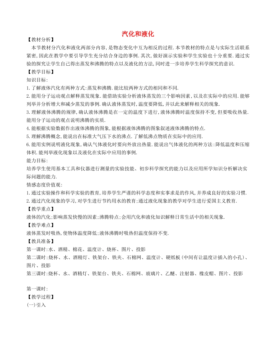 八年级物理上册 2.2 汽化和液化教案 （新版）苏科版-（新版）苏科版初中八年级上册物理教案_第1页