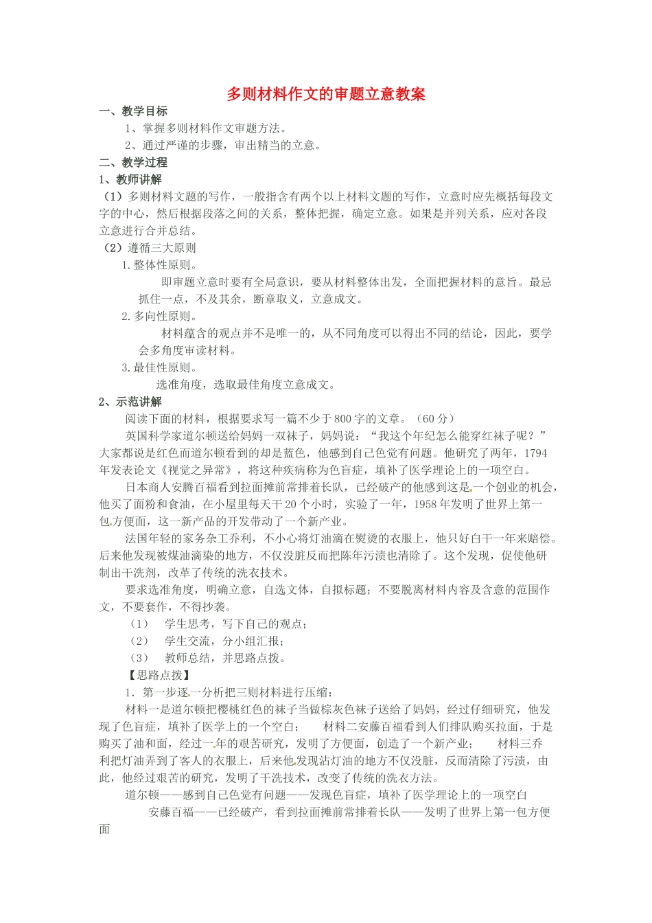 高考语文 多则材料作文的审题立意复习教案-人教版高三全册语文教案_第1页
