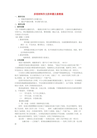 高考语文 多则材料作文的审题立意复习教案-人教版高三全册语文教案