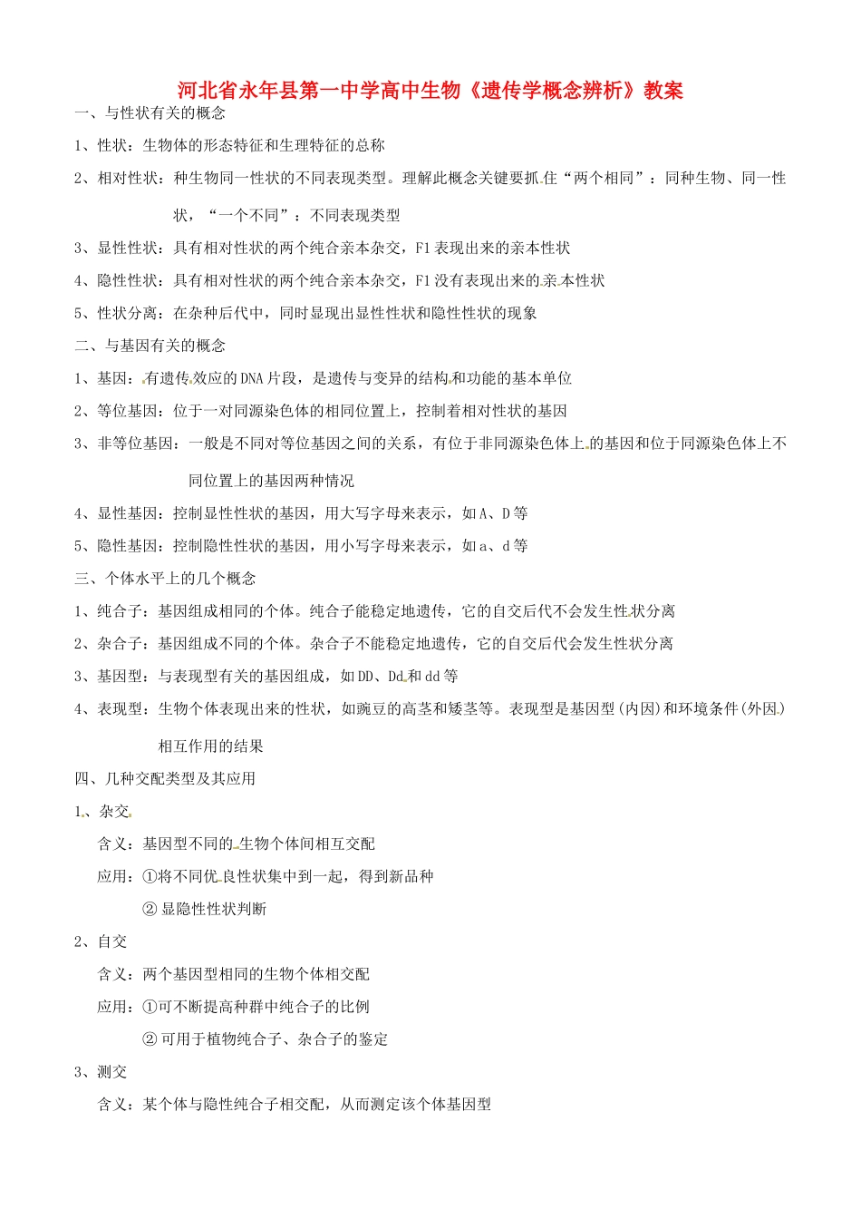 河北省永年县第一中学高中生物《遗传学概念辨析》教案_第1页