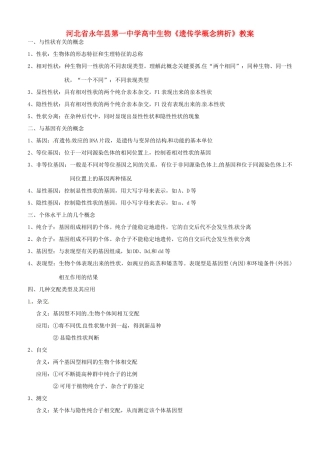 河北省永年县第一中学高中生物《遗传学概念辨析》教案