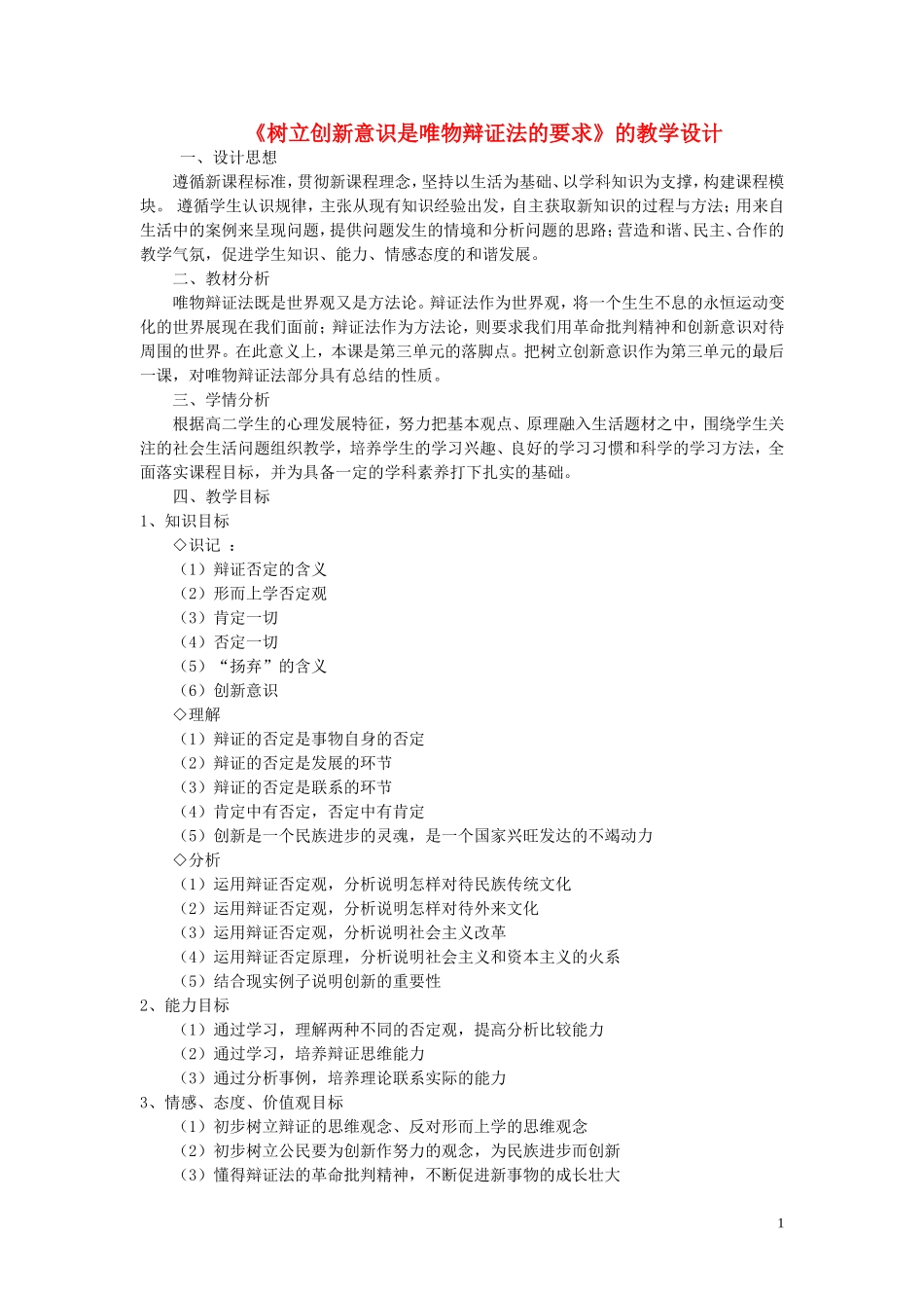 高中政治 《树立创新意识是唯物辩证法的要求》教学设计2_第1页