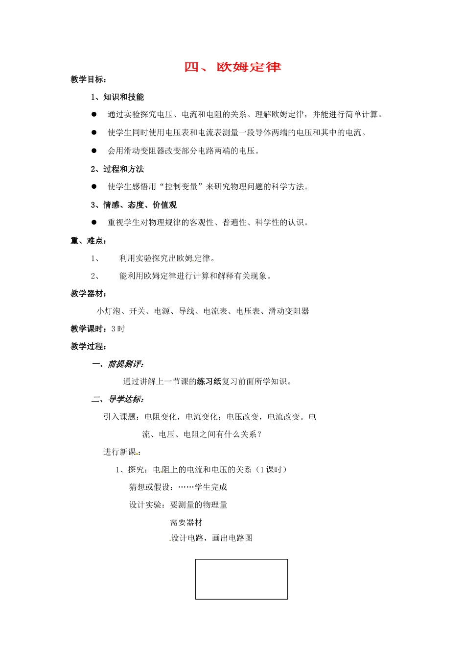 八年级物理下学期素材大全 欧姆定律教案 人教新课标版 _第1页