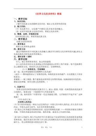 高中政治 3.1世界文化的多样性教案　新人教版必修3