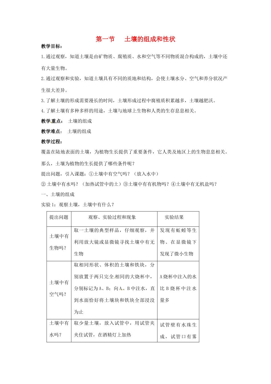 春七年级科学下册 4.1《土壤的组成和性状》教案 （新版）华东师大版-（新版）华东师大版初中七年级下册自然科学教案_第1页