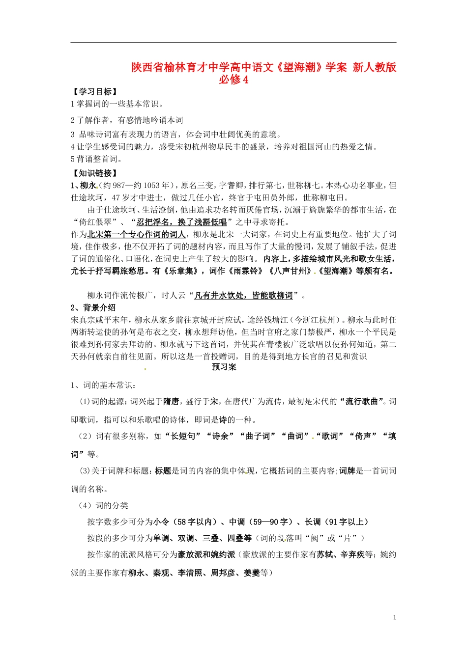 陕西省榆林育才中学高中语文《望海潮》学案 新人教版必修4_第1页