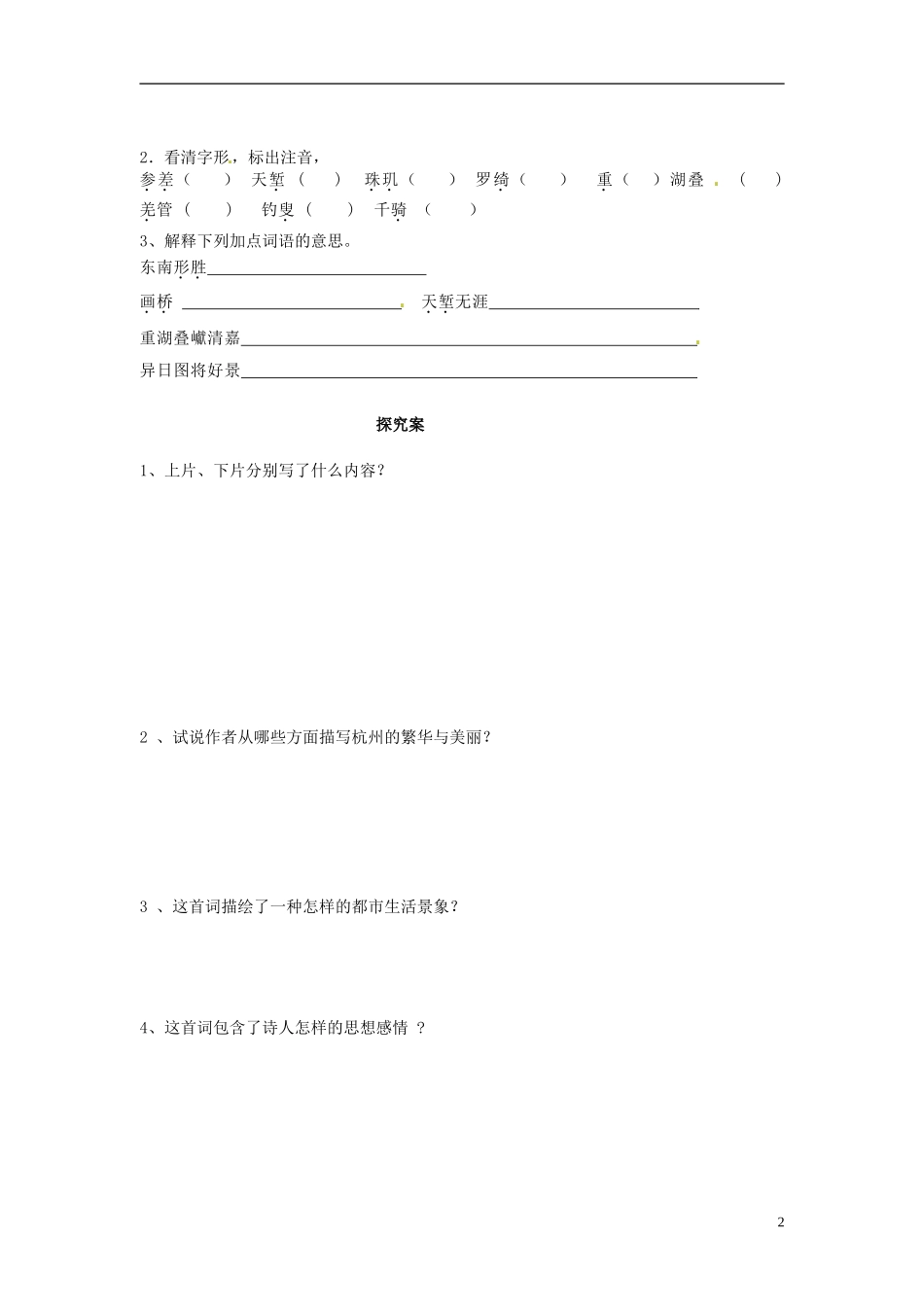 陕西省榆林育才中学高中语文《望海潮》学案 新人教版必修4_第2页
