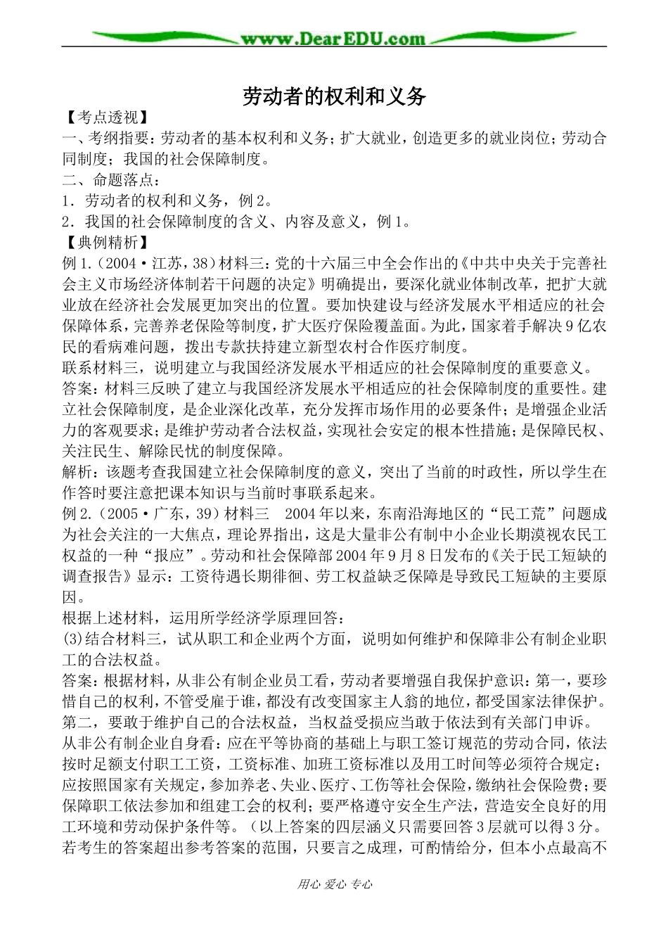 人教版高一政治上册劳动者的权利和义务教案_第1页