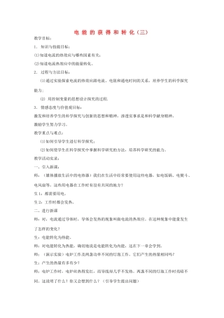九年级科学上册 4.1电能的获得和转化第三课时教案 华师大版