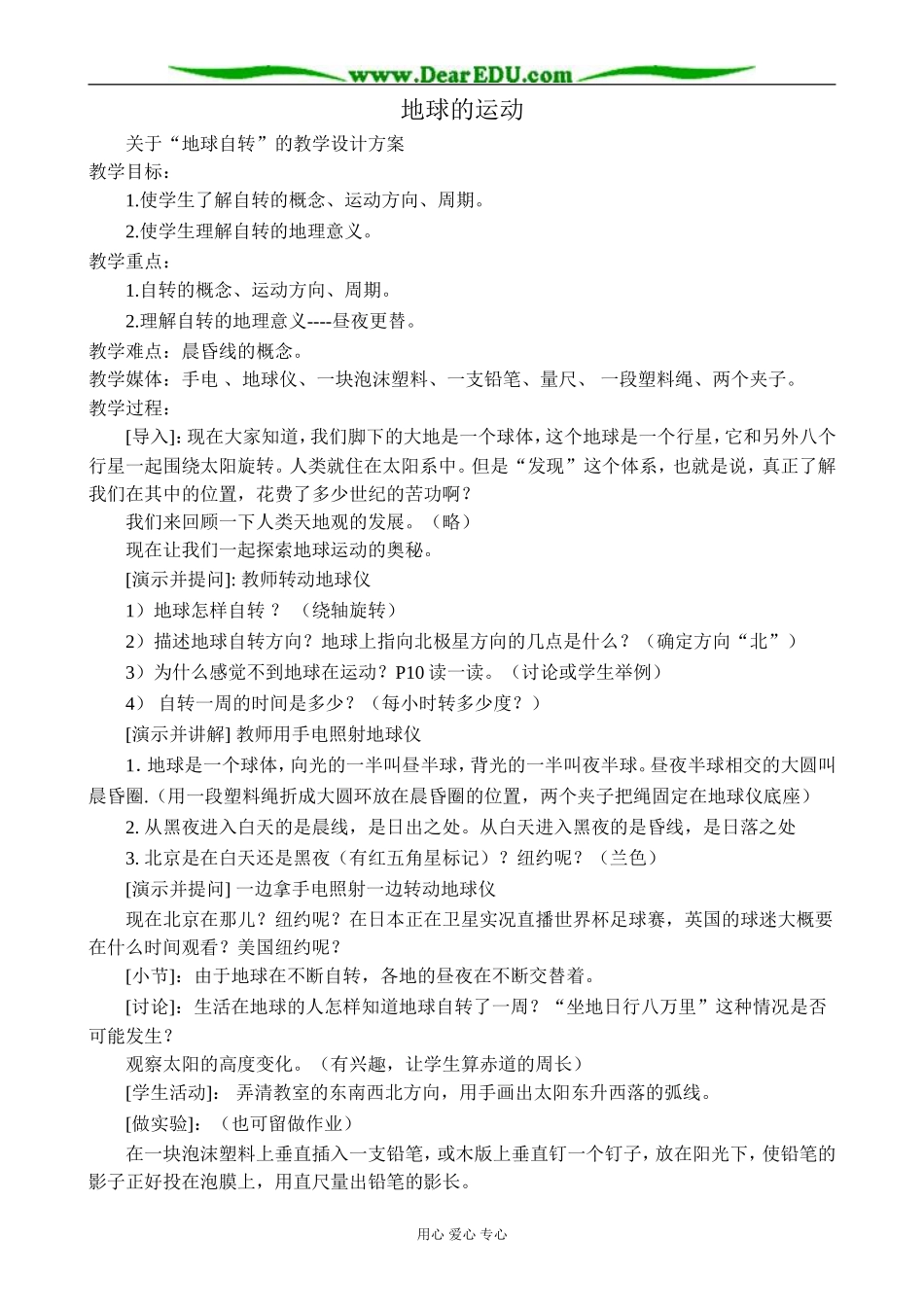 中图版高中地理必修1地球的运动_第1页