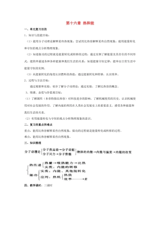 九年级物理：第十六章热和能复习教案（人教新课标版）