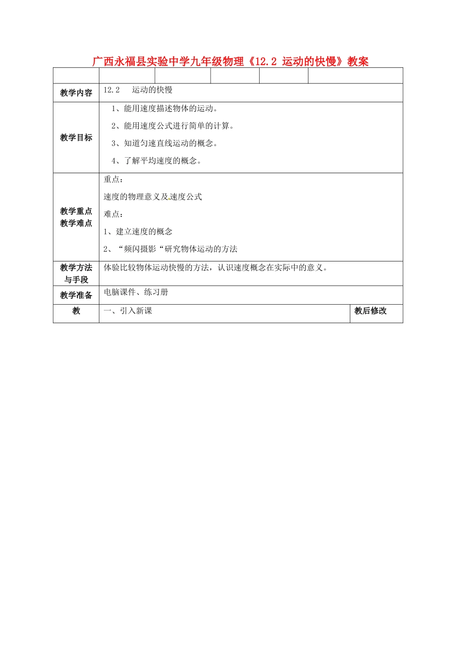 广西永福县实验中学九年级物理《12.2 运动的快慢》教案 人教新课标版_第1页