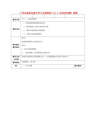 广西永福县实验中学九年级物理《12.2 运动的快慢》教案 人教新课标版
