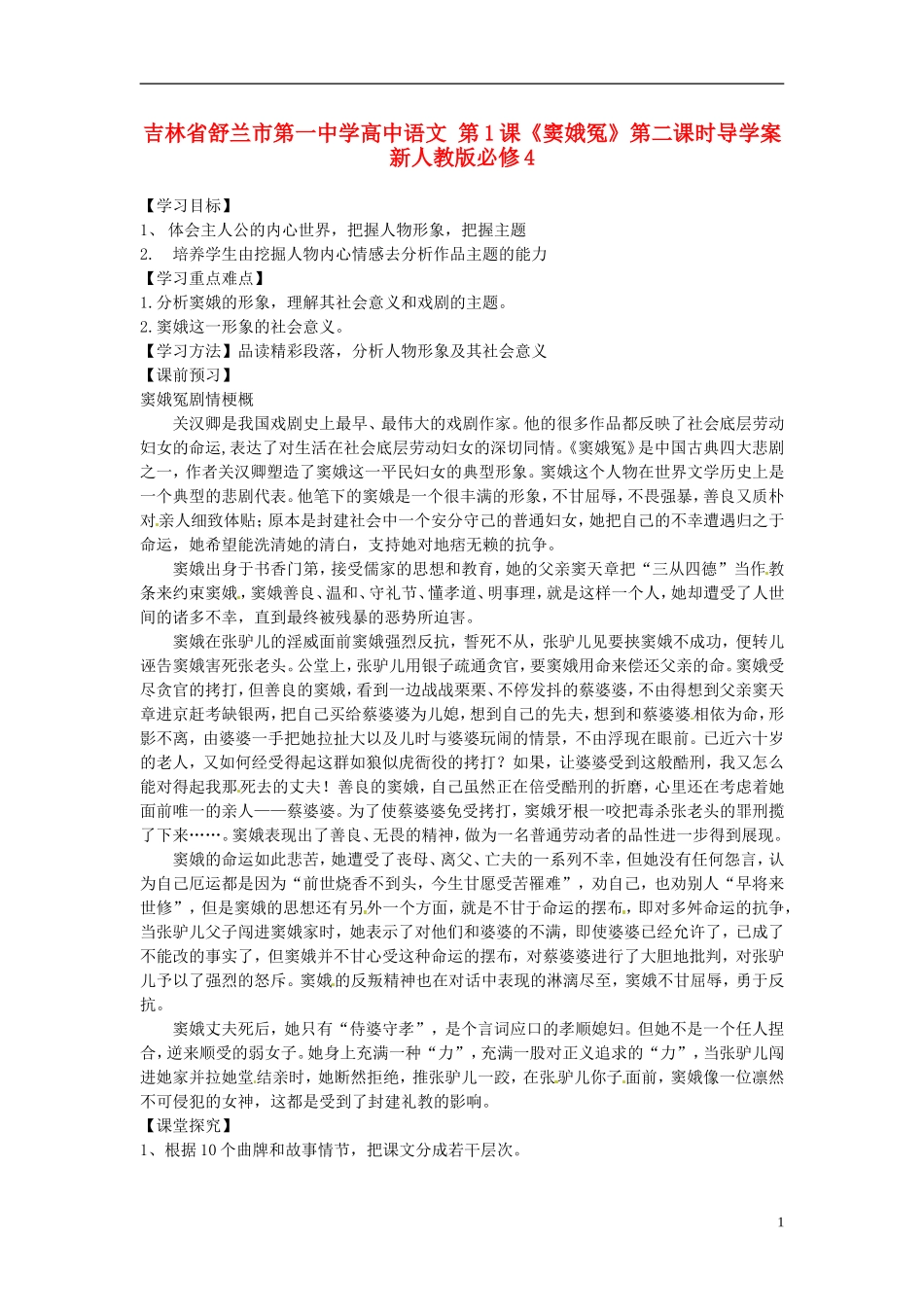 高中语文 第1课《窦娥冤》第二课时导学案 新人教版必修4-新人教版高二必修4语文学案_第1页