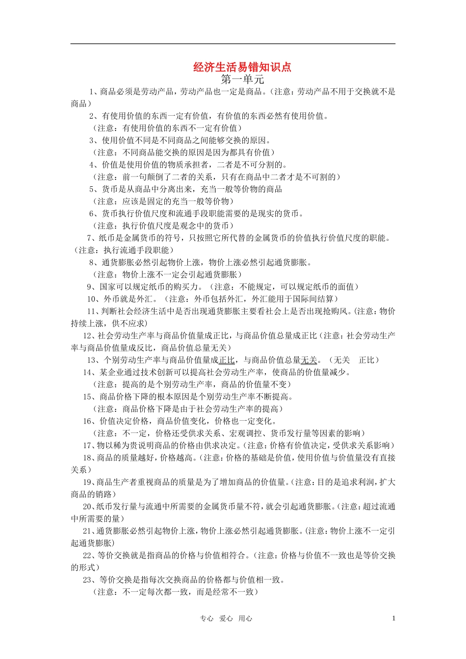 高中政治 经济生活易错知识点 第一单元教案 新人教版必修1_第1页