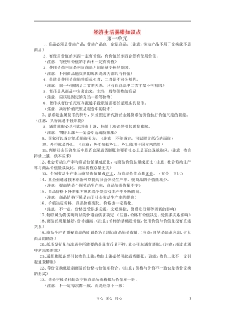 高中政治 经济生活易错知识点 第一单元教案 新人教版必修1