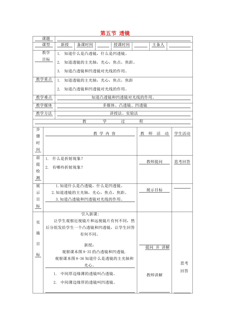 八年级物理下册 8.5《透镜》教案 北京课改版-北京课改版初中八年级下册物理教案_第1页