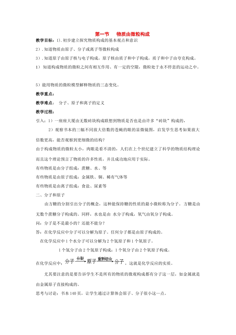 七年级科学下册：6.1 物质由微粒构成教案（华东师大版）_第1页
