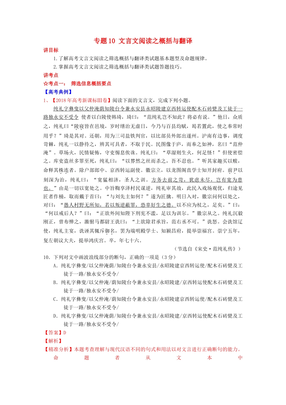 高考语文一轮复习 专题10 文言文阅读之概括与翻译（讲）（含解析）-人教版高三全册语文教案_第1页