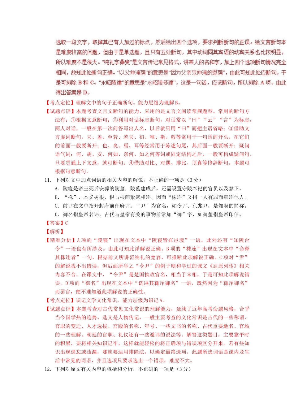 高考语文一轮复习 专题10 文言文阅读之概括与翻译（讲）（含解析）-人教版高三全册语文教案_第2页